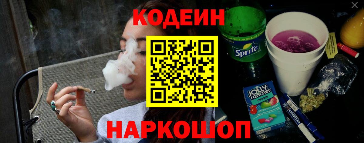 Кодеин Purple Drank  Вход с VPN  Вятские Поляны 